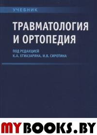 Травматология и ортопедия. под.ред.Игиазар