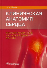 Каган И. Клиническая анатомия сердца. Иллюстрированный авторский цикл лекций