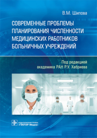 Шипова В.М.. Современные проблемы планирования численности медицинских работников больничных учреждений