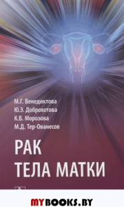 Рак тела матки. Венедиктова М.,