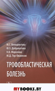 Трофобластическая болезнь. Венедиктова М.,