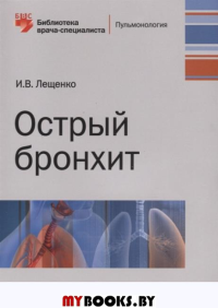 Острый бронхит. Лещенко И.