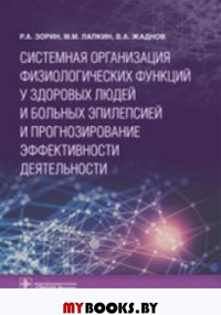 Системная организация физиологич. функций у здоровых людей и больных эпилепсией и. Иоселиани Д.