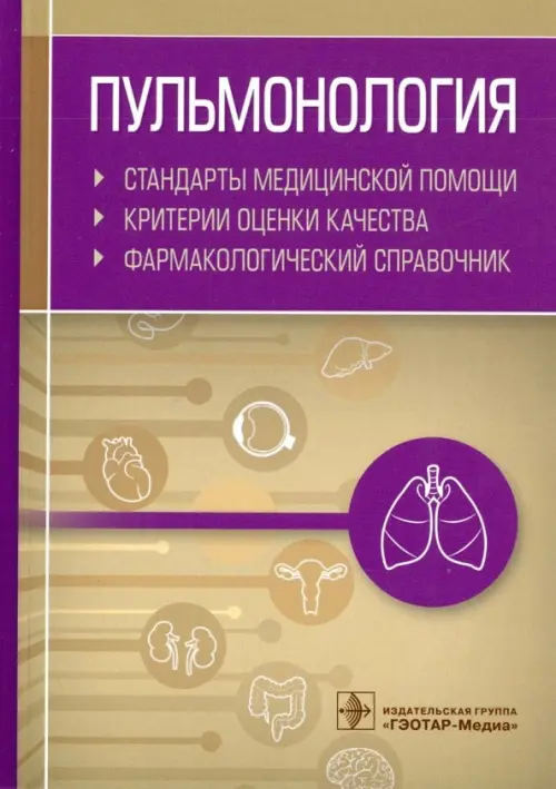 Пульмонология.Стандарты мед.помощи.Критерии оценки качества.Фармакологи. Муртазин А.