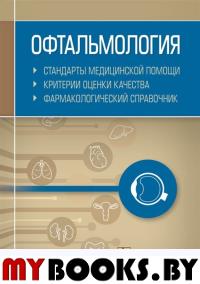 Офтальмология. Стандарты медицинской помощи. Муртазин А.