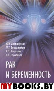 Рак и беременность. Доброхотова Ю.