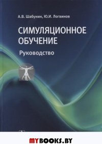 Симуляционное обучение: руководство. Шабунин А.,Логв