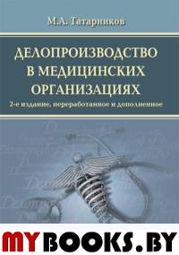 Татарников М. Делопроизводство в медицинских организациях (2-е изд. )