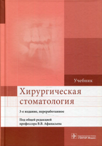 Хирургическая стоматология: Учебник. 3-е изд., перераб. и доп