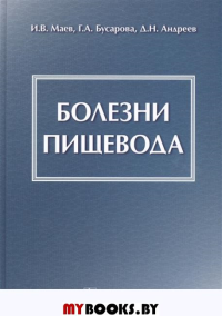 Болезни пищевода. Маев И.,Бусаров