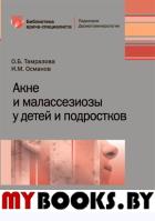 Османов И.М., Тамразова О.Б.. Акне и малассезиозы у детей и подростков