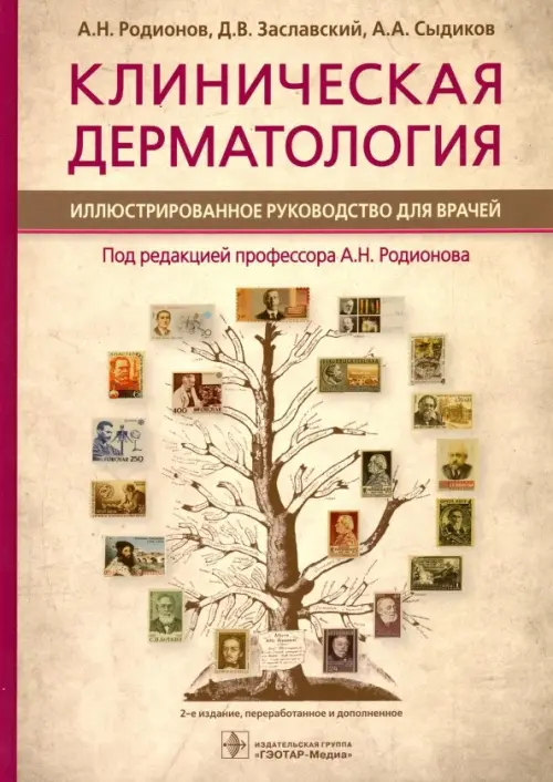 Клиническая дерматология.Иллюстрир.руководство для врачей. Родионов А.,Зас