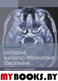 Наглядная магнитно-резонансная томография. . Уэстбрук К.ГЭОТАР-Медиа