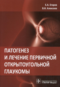 Патогенез и лечение первичной открытоугольной глаукомы. Егоров Е.,Алекс