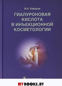 Хабаров В. Гиалуроновая кислота в инъекционной косметологии