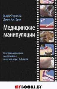 Медицинские манипуляции : мультимедийный подход. . Стоунхэм М., Уэстбрук Дж.ГЭОТАР-Медиа