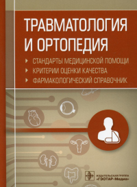 Травматология и ортопедия. Стандарты медицинской помощи. Критерии оценки качества. Фармакологический справочник. . Сост. Муртазин А.И.ГЭОТАР-Медиа