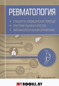 Ревматология. Стандарты мед. помощи. Критерии оценки и кач-ва. Фармакологич. справвоч. Муртазин А.