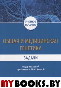 Общая и медицинская генетика. Задачи. под ред.Азовой