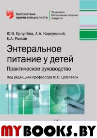 Энтеральное питание у детей: практическое руководство. под.ред.Ерпулёв