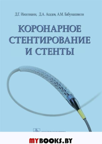 Коронарное стентирование и стенты. Иоселиани Д.