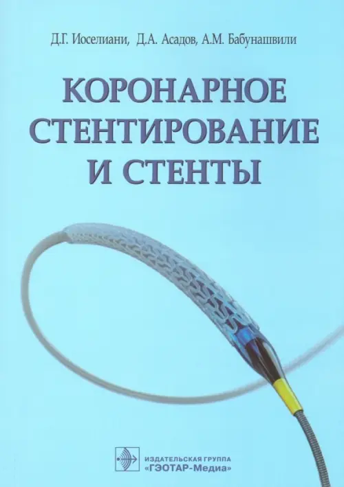 Коронарное стентирование и стенты. Иоселиани Д.Г., Асадов Д.А., Бабунашвили А.М.
