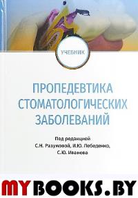 Пропедевтика стоматологических заболеваний. под ред.Разумов