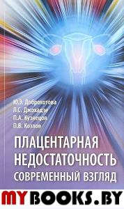 Плацентарная недостаточность. Современный взгляд. Доброхотова Ю,Д