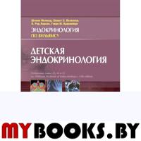 Детская эндокринология. Мелмед Ш.,Полон