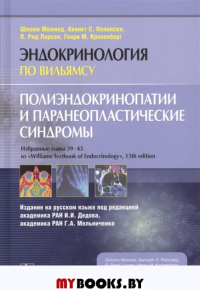 Полиэндокринопатии и паранеопластические синдромы. Мелмед Ш.,Полон