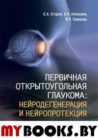 Первичная открытоугольная глаукома: нейродегенрация и нейропротекция. Егоров Е.,Алекс