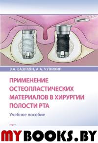 Применение остеопластических материалов в хирургии полости рта. Базикян Э.,Чуни