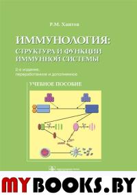 Хаитов Р. Иммунология: структура и функции иммунной системы