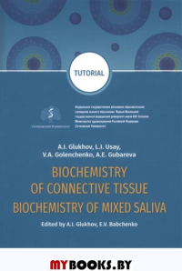 Glukhov A.,и др Biochemistry of connective tissue. Biochemistry of mixed saliva