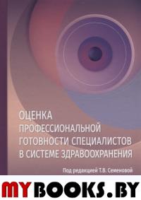 Оценка профессиональной готовности специалистов в системе здравоохранения. под ред.Семенов