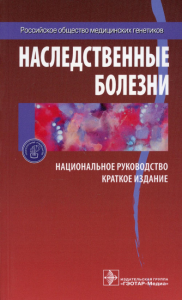 Наследственные болезни: национальное руководство: краткое издание