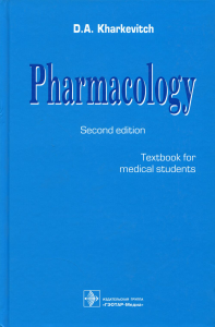 Pharmacology: textbook. 2-nd edit.: на англ.яз