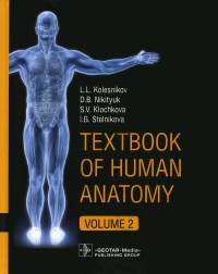 Textbook of Human Anatomy. In 3 vol. Vol. 2: Splanchnology and cardiovascular system: на англ.яз