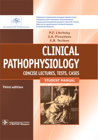 Литвицкий П.Ф., Пирожков С.В., Тезиков Е.Б.. Clinical pathophysiology: сoncise lectures, tests, cases = Клиническая патофизиология: курс лекций, тесты, задачи: Учебное пособие. 3-е изд., перераб