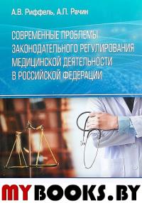 Современные проблемы законодательного регулирования медицинской деят-ти в РФ. Риффель А.,Рачи