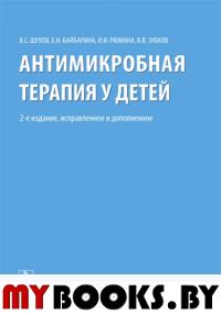 Шухов В.,Байбар Антимикробная терапия у детей (2-е изд. ,исправ. и дополнен. )