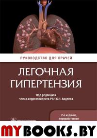 Легочная гипертензия: руководство для врачей. 2-е изд., перераб. и доп. . Под ред. Авдеева С.Н.ГЭОТАР-Медиа