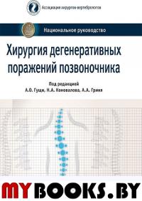 Хирургия дегенеративных поражений позвоночника. Под.ред.Гущи А.