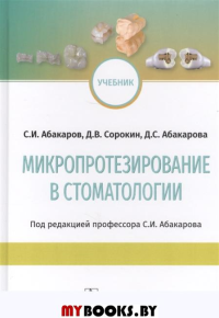 Микропротезирование в стоматологии. Абакаров С.,Сор