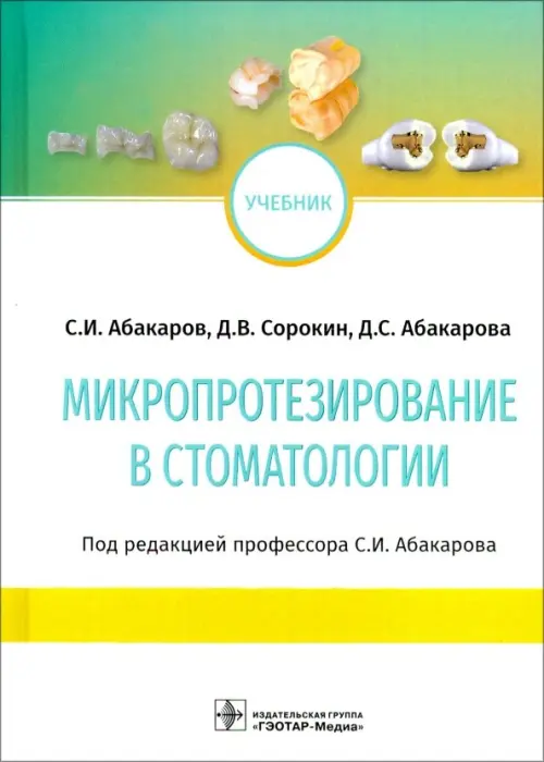 Микропротезирование в стоматологии: Учебник. Абакаров С.И., Абакарова Д.С., Сорокин Д.В.