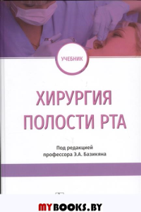 Хирургия полости рта. род.ред.Базикян