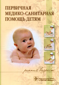 Первичная медико-санитарная помощь детям (ранний возраст): Учебное пособие