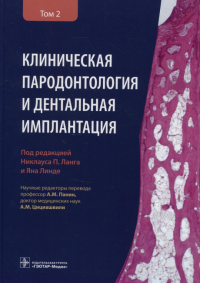 Клиническая пародонтология и дентальная имплантация. Т. 2. Пд ред.Ланга П.