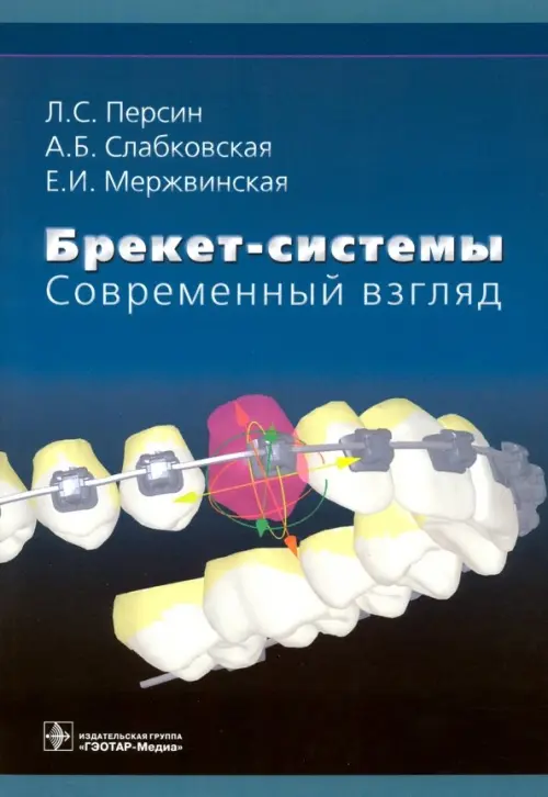 Брекет-системы. Современный взгляд: Учебное пособие. Персин Л.С., Слабковская А.Б,, Мержвинская Е.И.