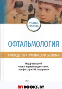 Офтальмология. Руководство к практическим занятиям. под.ред.Сидорен